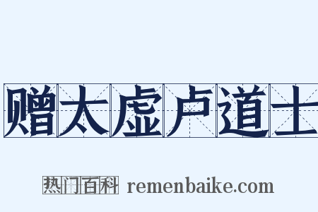 赠太虚卢道士是什么意思的图片